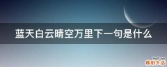 蓝天白云晴空万里下一句是什么