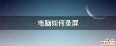 电脑如何录屏
