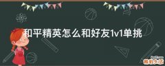 和平精英怎么和好友1v1单挑