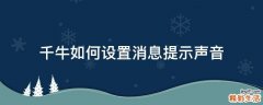 千牛如何设置消息提示声音