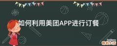 如何利用美团APP进行订餐