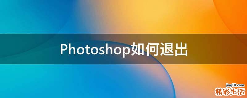 Photoshop如何退出