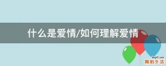 什么是爱情/如何理解爱情