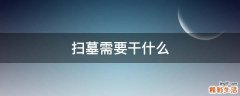 扫墓需要干什么