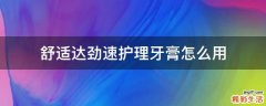 舒适达劲速护理牙膏怎么用