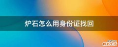 炉石怎么用身份证找回