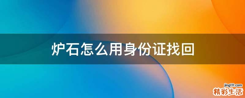 炉石怎么用身份证找回