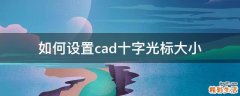 如何设置cad十字光标大小