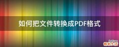 如何把文件转换成PDF格式