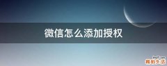 微信怎么添加授权