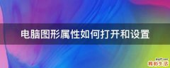 电脑图形属性如何打开和设置
