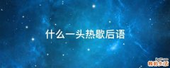 什么一头热歇后语