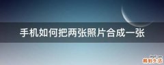 手机如何把两张照片合成一张