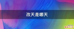 改天是哪天
