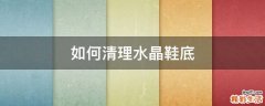 如何清理水晶鞋底