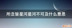 所念皆星河星河不可及什么意思