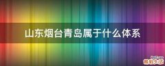 山东烟台青岛属于什么体系