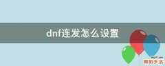 dnf连发怎么设置