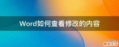 Word如何查看修改的内容