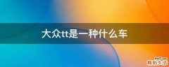 大众tt是一种什么车