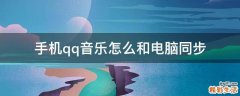 手机qq音乐怎么和电脑同步