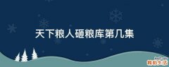 天下粮人砸粮库第几集