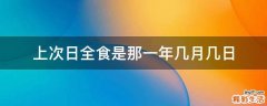 上次日全食是那一年几月几日