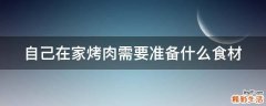 自己在家烤肉需要准备什么食材