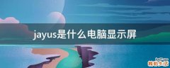 jayus是什么电脑显示屏