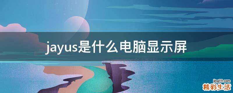 jayus是什么电脑显示屏