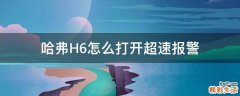 哈弗H6怎么打开超速报警