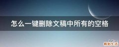 怎么一键删除文稿中所有的空格