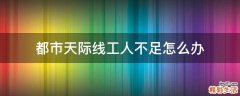 都市天际线工人不足怎么办