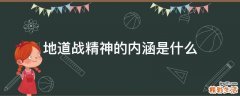 地道战精神的内涵是什么