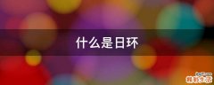 什么是日环