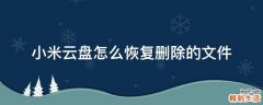 小米云盘怎么恢复删除的文件