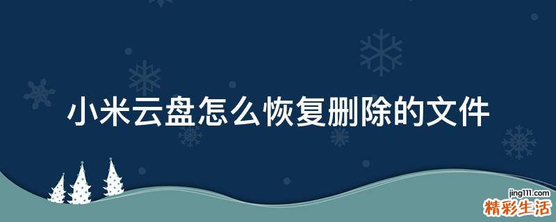 小米云盘怎么恢复删除的文件