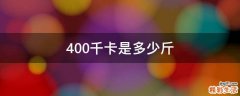 400千卡是多少斤