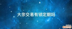 大宗交易有锁定期吗