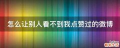 怎么让别人看不到我点赞过的微博