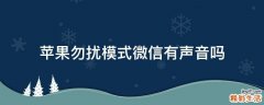 苹果勿扰模式微信有声音吗