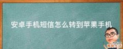 安卓手机短信怎么转到苹果手机