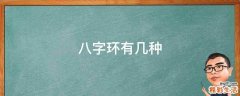 八字环有几种
