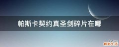 帕斯卡契约真圣剑碎片在哪