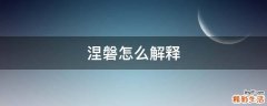 涅磐怎么解释