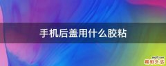 手机后盖用什么胶粘