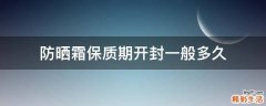 防晒霜保质期开封一般多久