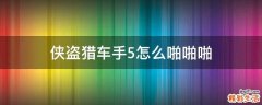 侠盗猎车手5怎么啪啪啪