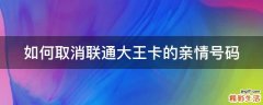 如何取消联通大王卡的亲情号码
