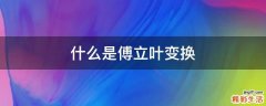 什么是傅立叶变换